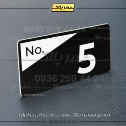 پلاک شماره واحد 41 - تصویر 13